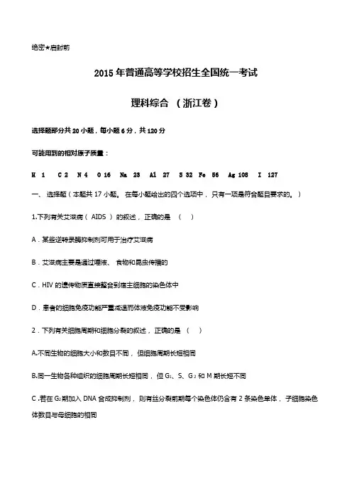 2015年普通高等学校招生全国统一考试(浙江卷)理科综合试题及答案