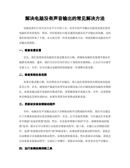 解决电脑没有声音输出的常见解决方法
