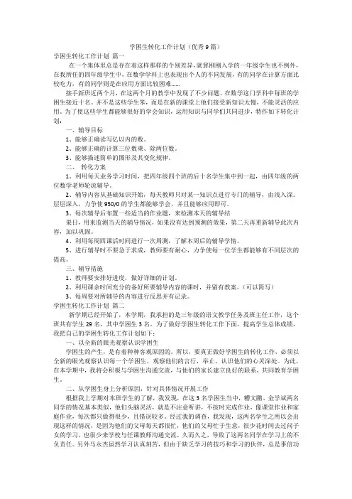 学困生转化工作计划(优秀9篇)