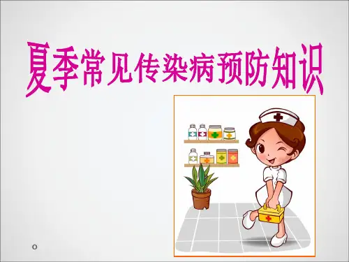 夏季常见传染病预防知识PPT课件【29页】