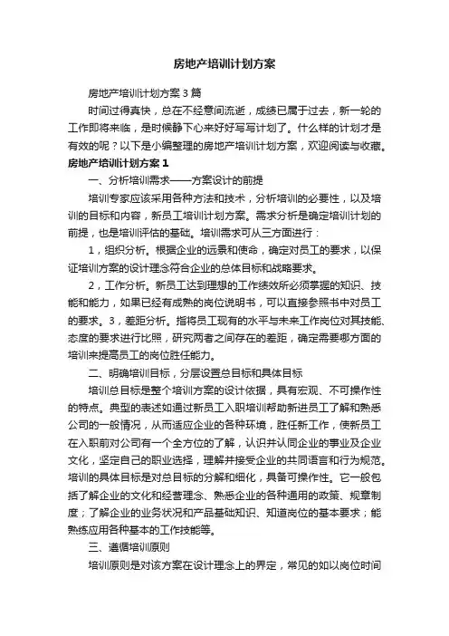 房地产培训计划方案3篇