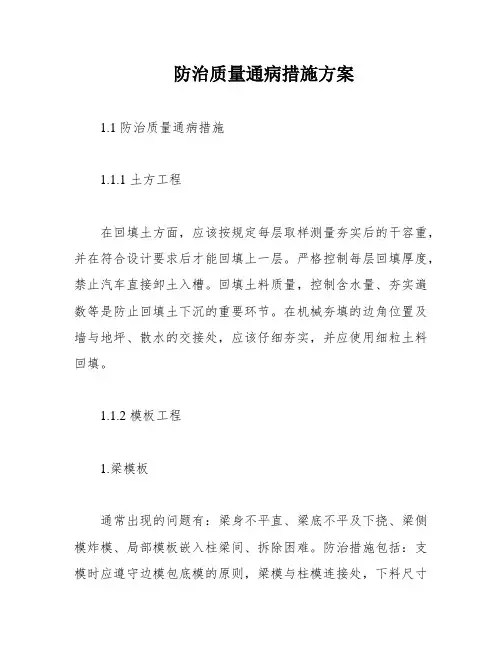 防治质量通病措施方案