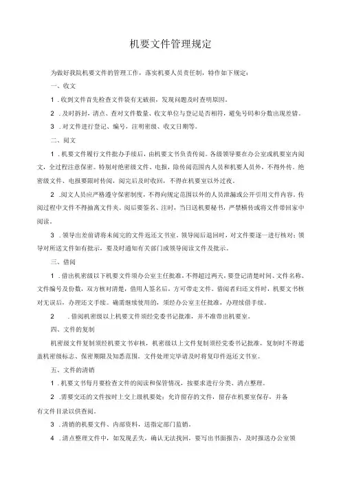 机要文件管理规定