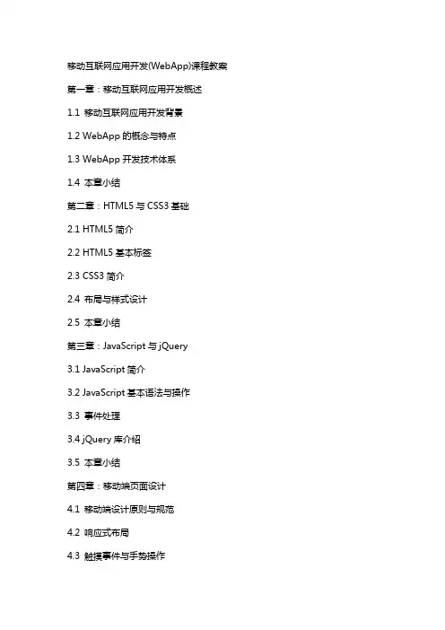 移动互联网应用开发(WebApp)课程教案