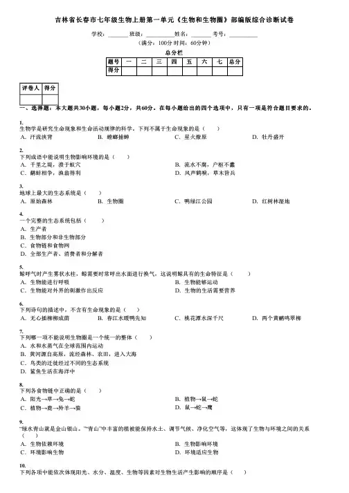 吉林省长春市七年级生物上册第一单元《生物和生物圈》部编版综合诊断试卷