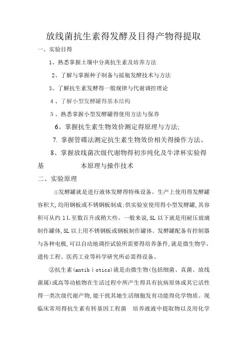放线菌抗生素的发酵及目的产物的提取实验报告