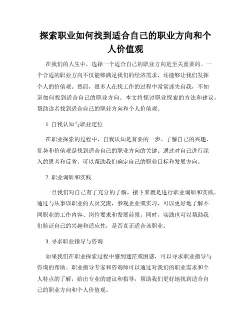 探索职业如何找到适合自己的职业方向和个人价值观