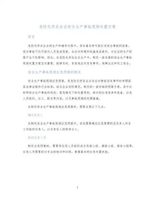 危险化学品企业安全生产事故现场处置方案