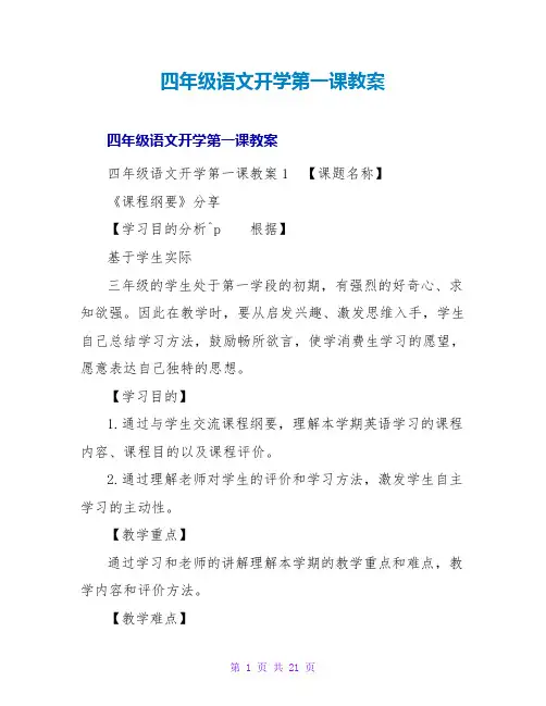 四年级语文开学第一课教案