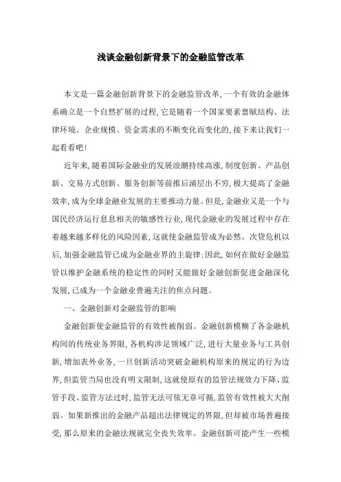 浅谈金融创新背景下的金融监管改革