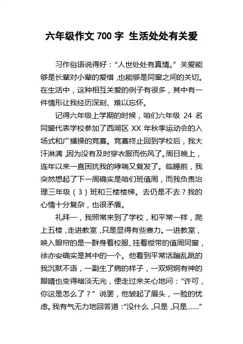 六年级作文700字生活处处有关爱