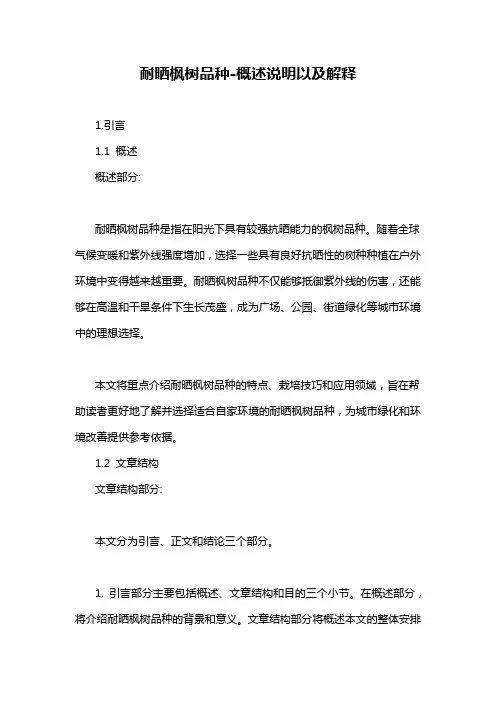 耐晒枫树品种-概述说明以及解释