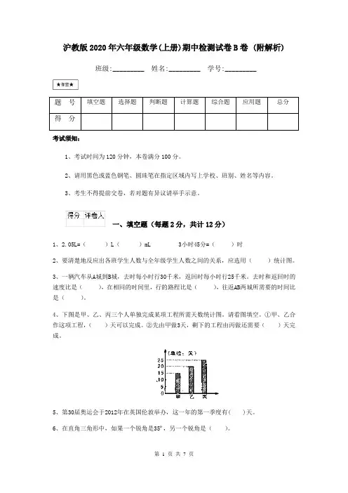 沪教版2020年六年级数学(上册)期中检测试卷B卷 (附解析)