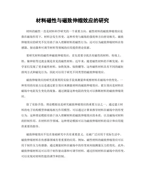 材料磁性与磁致伸缩效应的研究