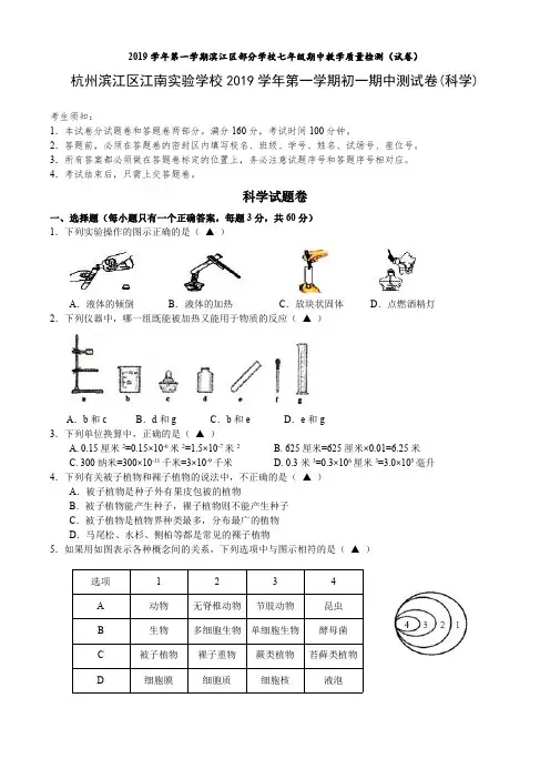2019学年第一学期滨江区部分学校七年级期中教学质量检测(科学试卷含答案)