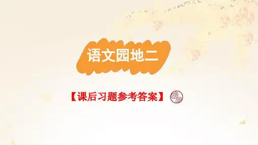 统编版语文三年级上册第二单元《语文园地二》课后习题参考答案