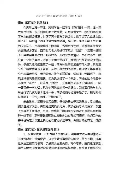 语文《西门豹》教学反思优秀（通用14篇）