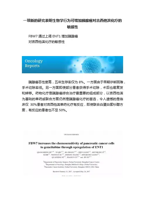 一项新的研究表明生物学行为可增加胰腺癌对吉西他滨化疗的敏感性