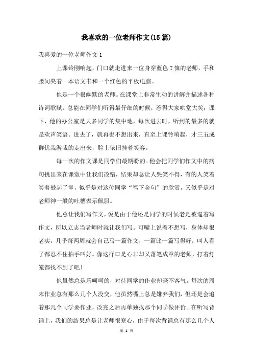 我喜欢的一位老师作文(15篇)