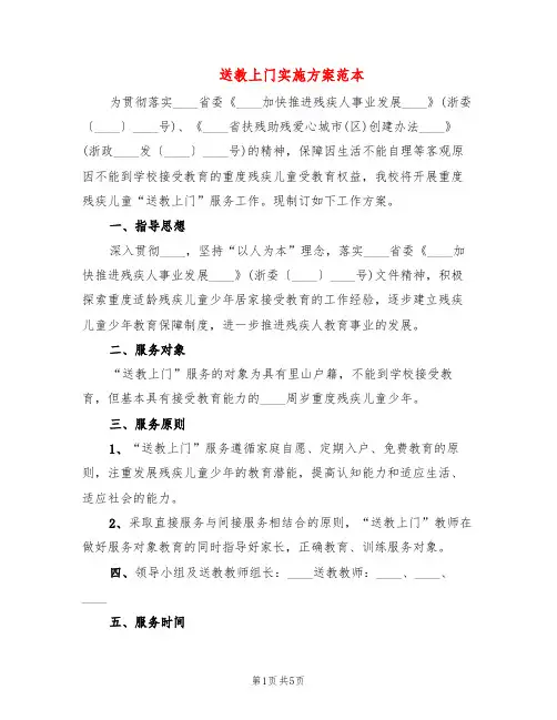 送教上门实施方案范本(3篇)