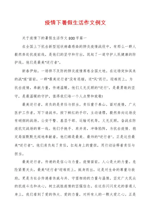 疫情下暑假生活作文例文