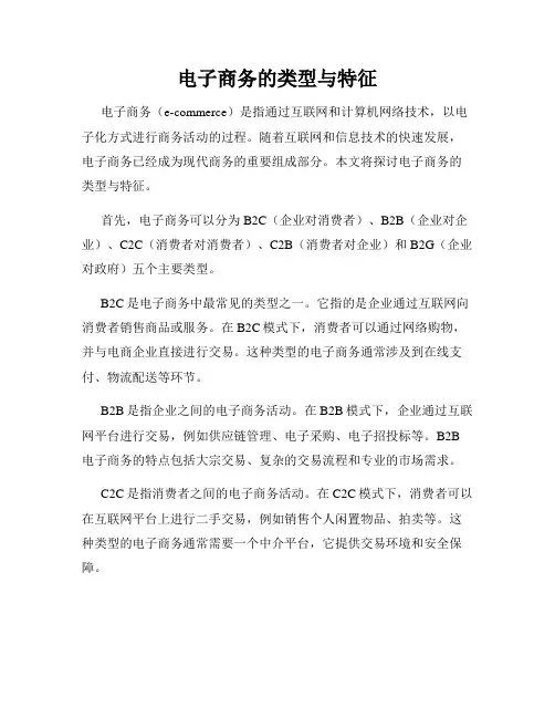 电子商务的类型与特征