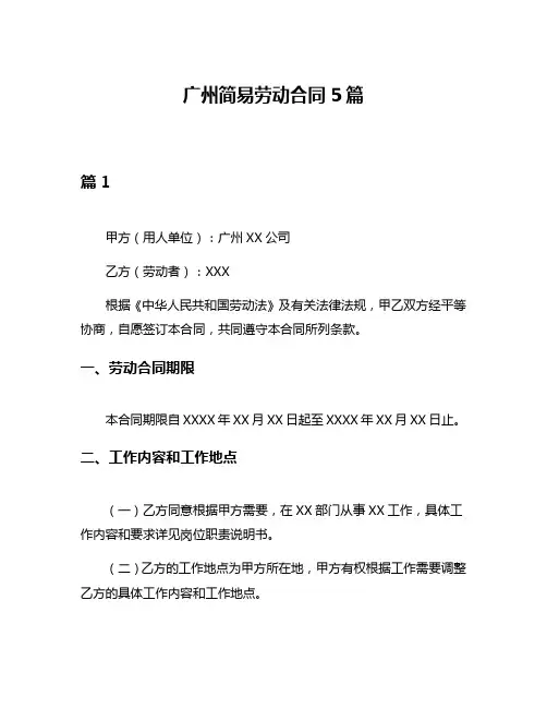 广州简易劳动合同5篇