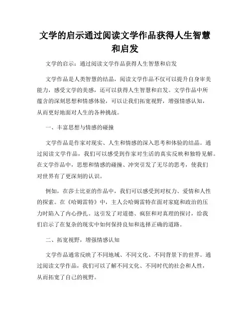 文学的启示通过阅读文学作品获得人生智慧和启发