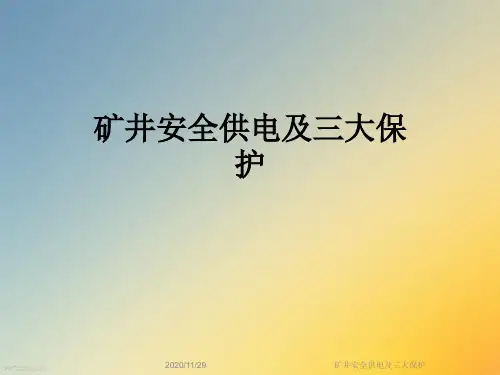 矿井安全供电及三大保护