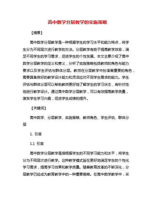 高中数学分层教学的实施策略