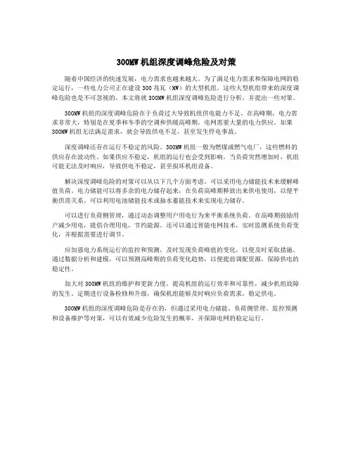 300MW机组深度调峰危险及对策