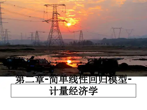 最新第二章-简单线性回归模型-计量经济学PPT课件