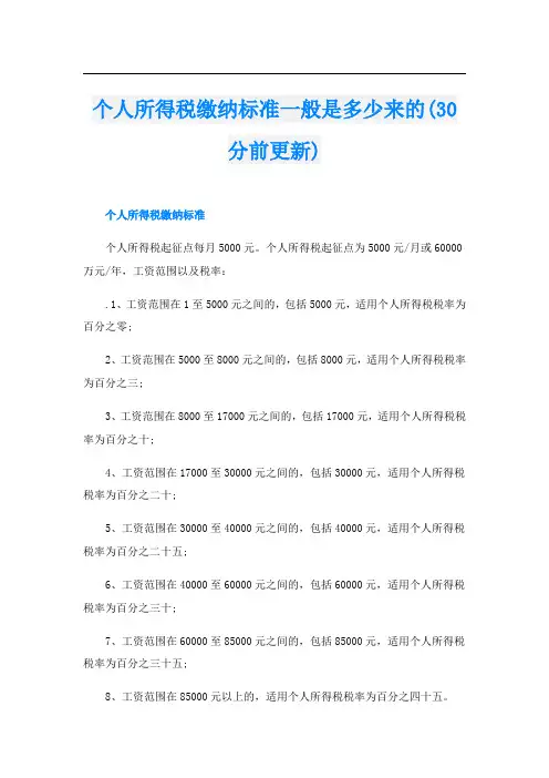 个人所得税缴纳标准一般是多少来的(30分前更新)