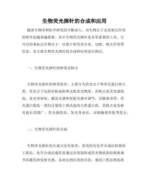 生物荧光探针的合成和应用