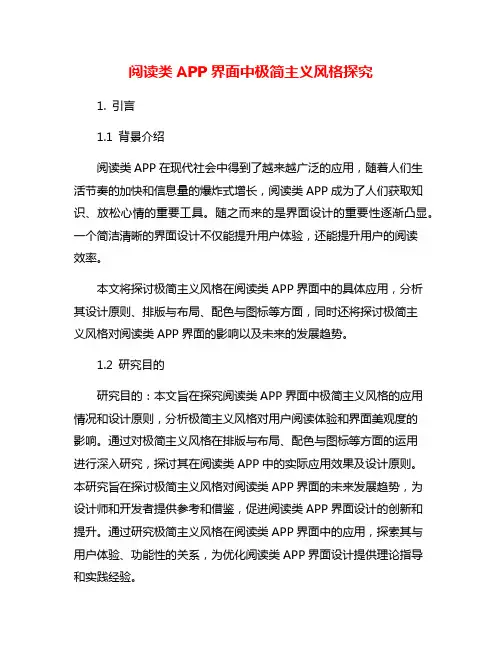 阅读类APP界面中极简主义风格探究