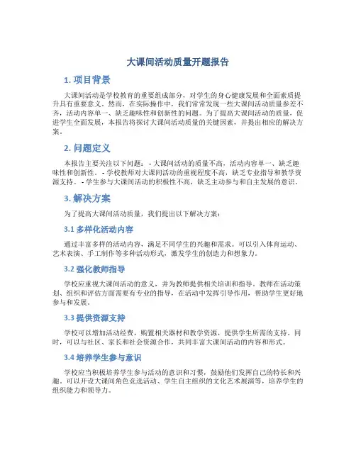 大课间活动质量开题报告