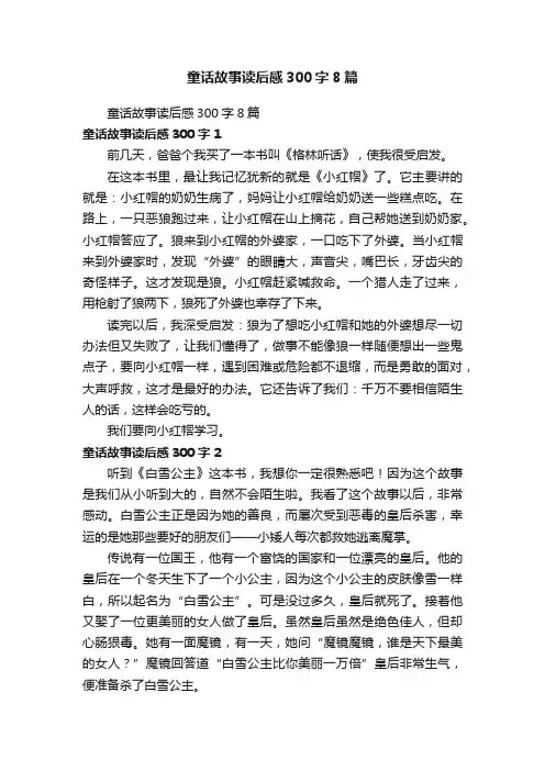 童话故事读后感300字8篇