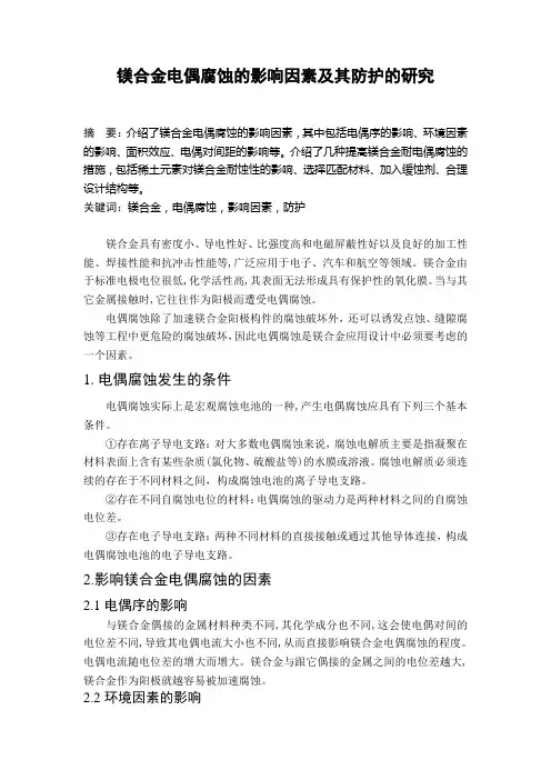 金属腐蚀与防护 电偶腐蚀