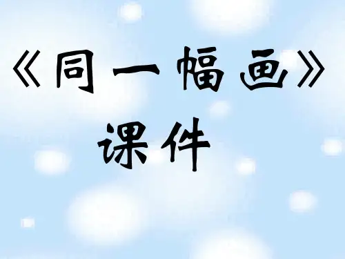 《同一幅画》03PPT课件