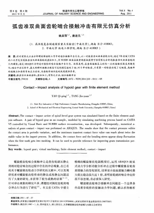 弧齿准双曲面齿轮啮合接触冲击有限元仿真分析