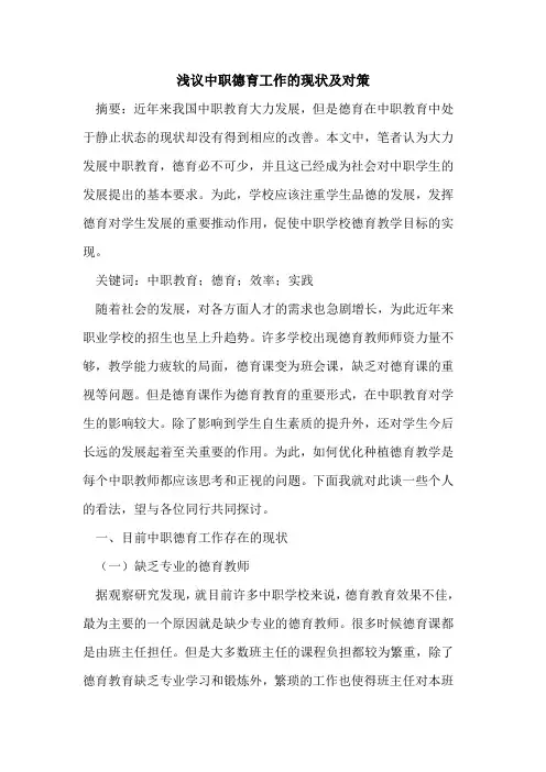中职德育工作的现状及对策