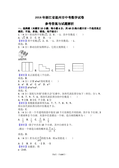 2018年浙江省温州、杭州、台州、衢州、金华、丽水、宁波市各地中考数学试题参考答案与解析