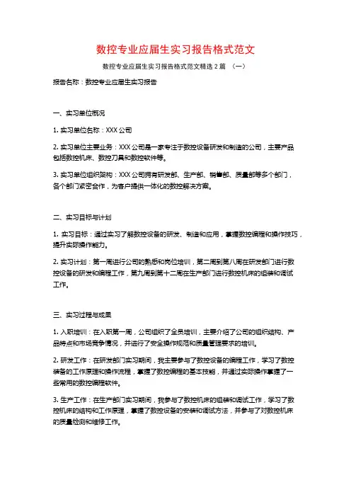 数控专业应届生实习报告格式范文2篇