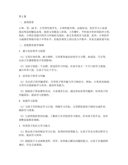 小学家庭教育指导典型案例(3篇)