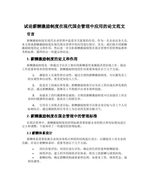 试论薪酬激励制度在现代国企管理中应用的论文范文