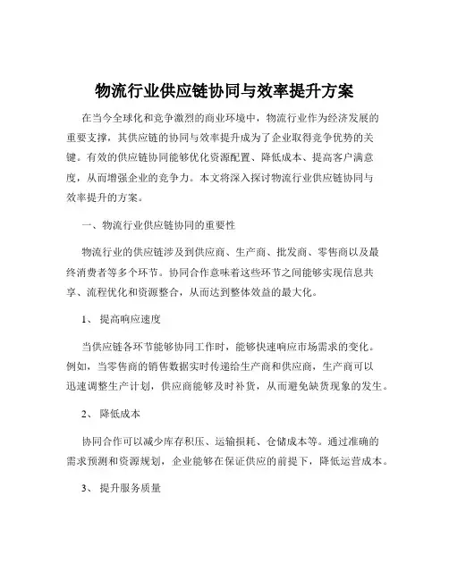 物流行业供应链协同与效率提升方案