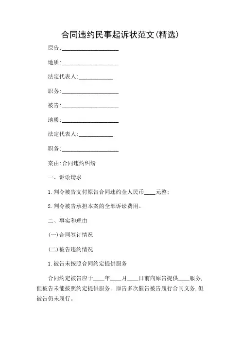 合同违约民事起诉状范文(精选)
