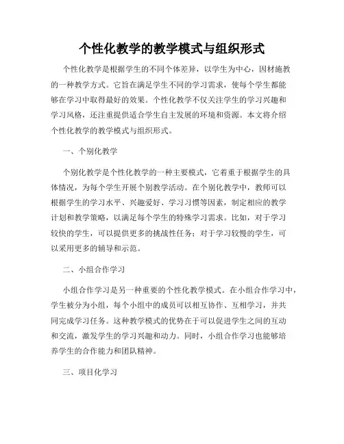 个性化教学的教学模式与组织形式