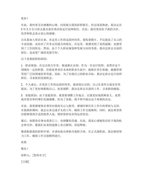 足疗技师个人的辞职报告范文