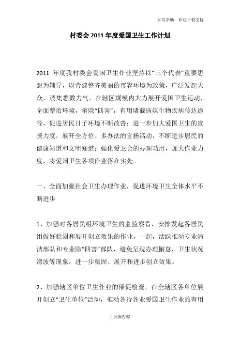 村委会2011年度爱国卫生工作计划